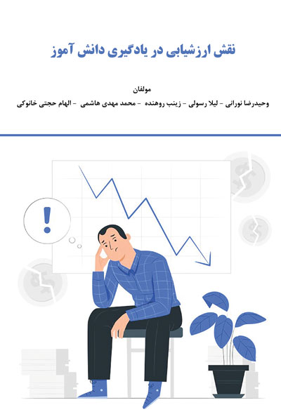 نقش ارزشیابی در یادگیری دانش آموز